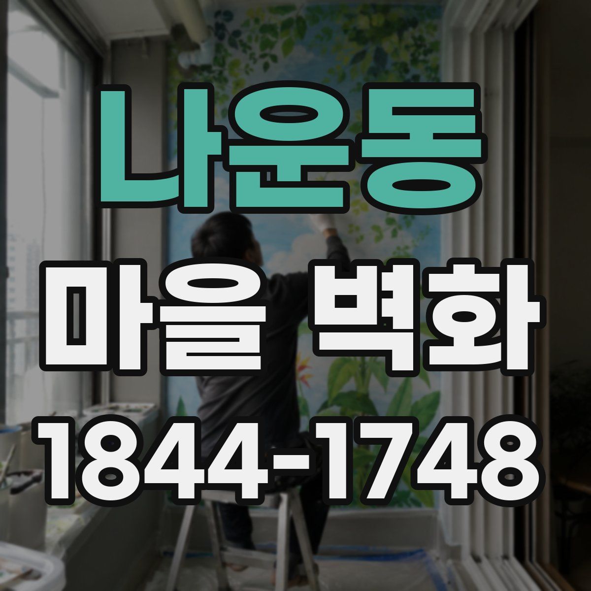 나운동 마을 벽화