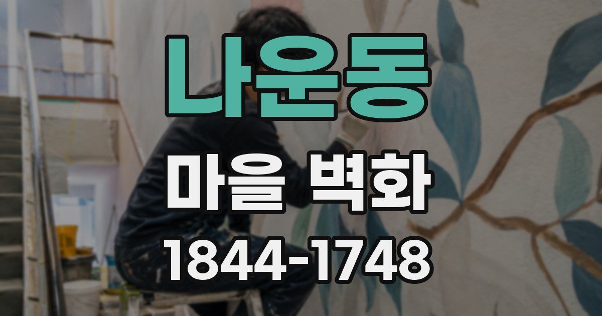 나운동 마을 벽화