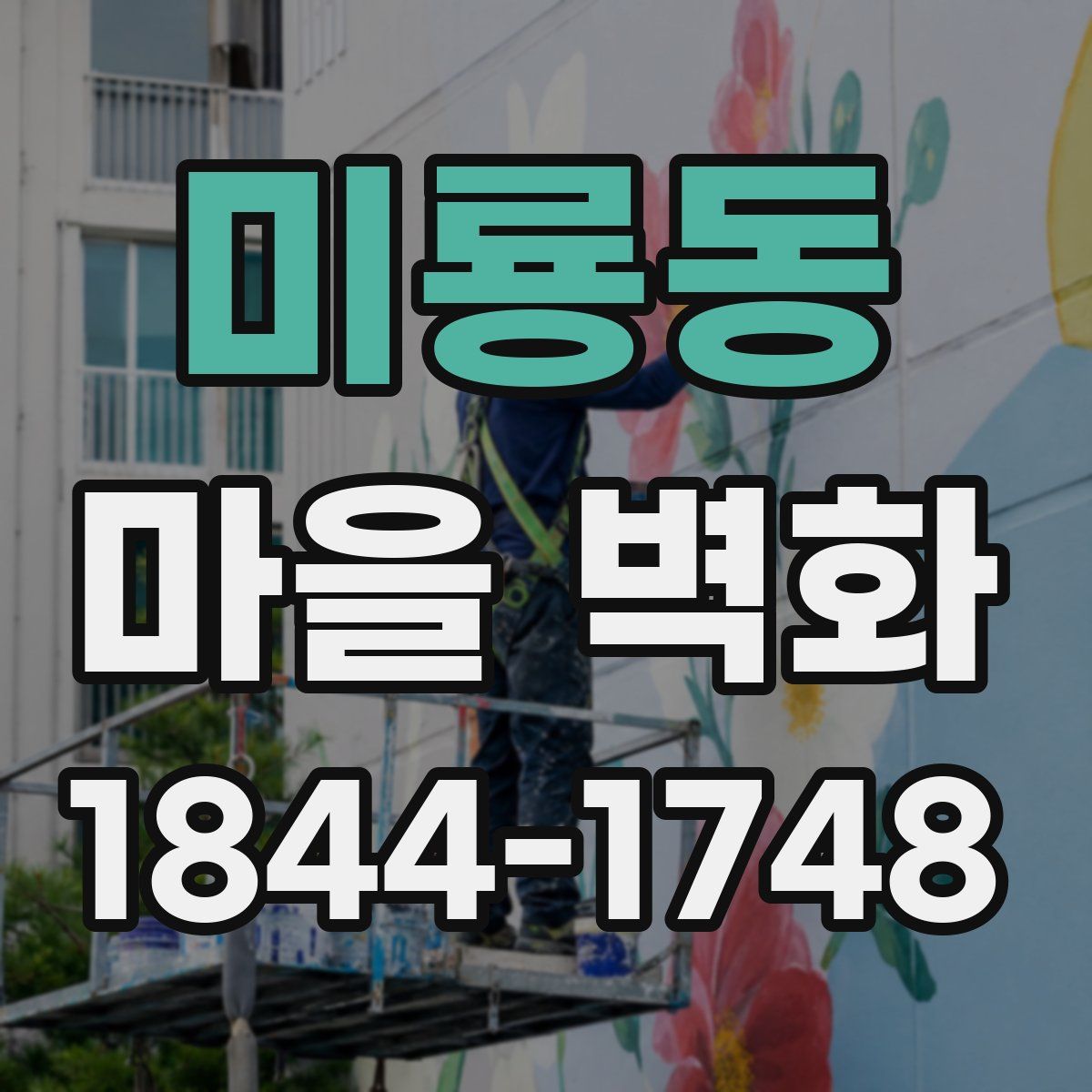 미룡동 마을 벽화