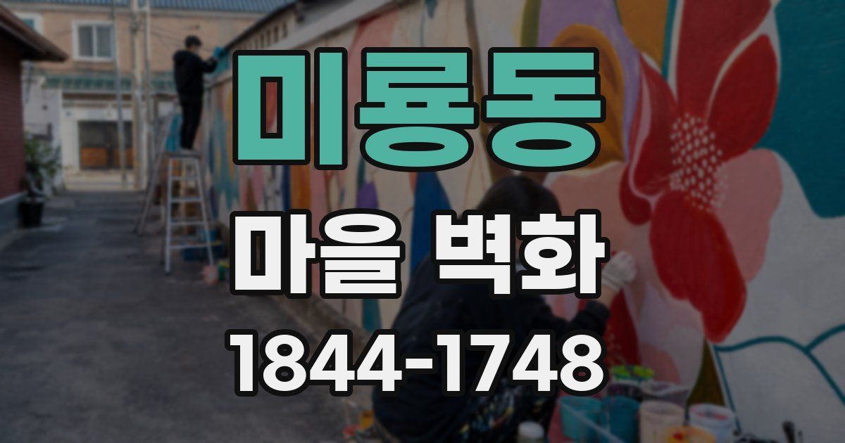 미룡동 마을 벽화