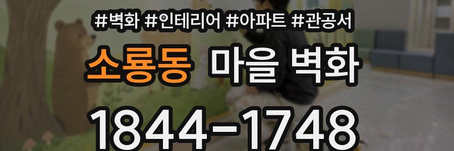 소룡동 마을 벽화
