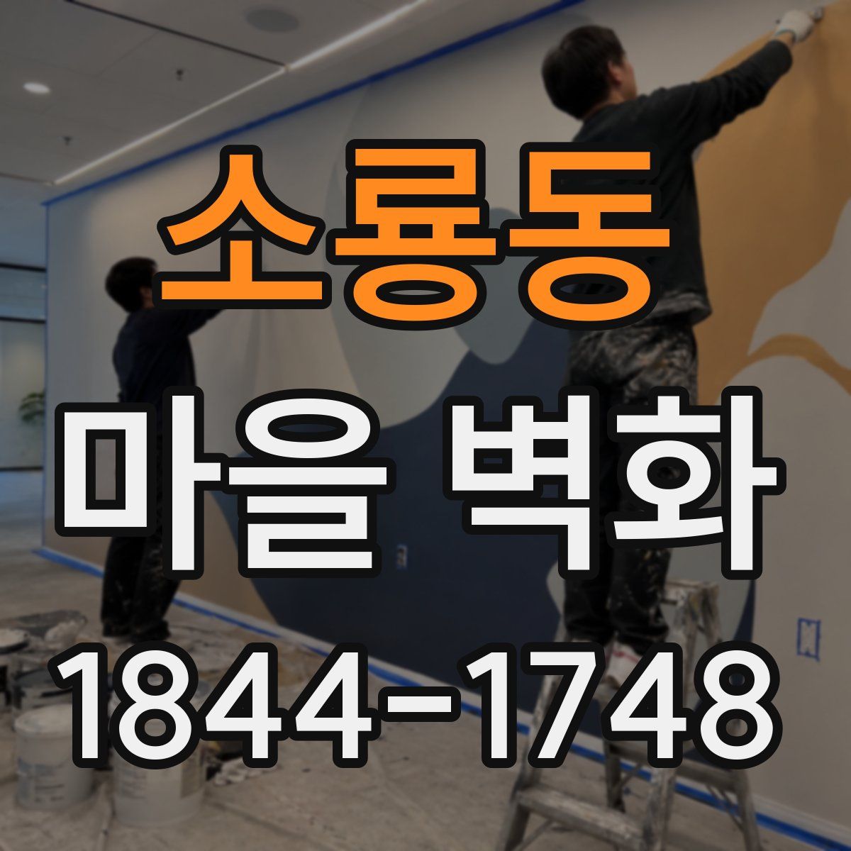 소룡동 마을 벽화