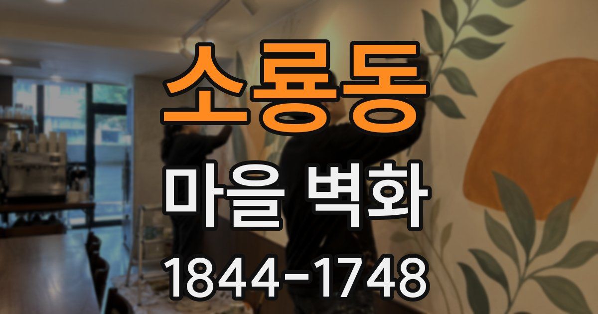 소룡동 마을 벽화
