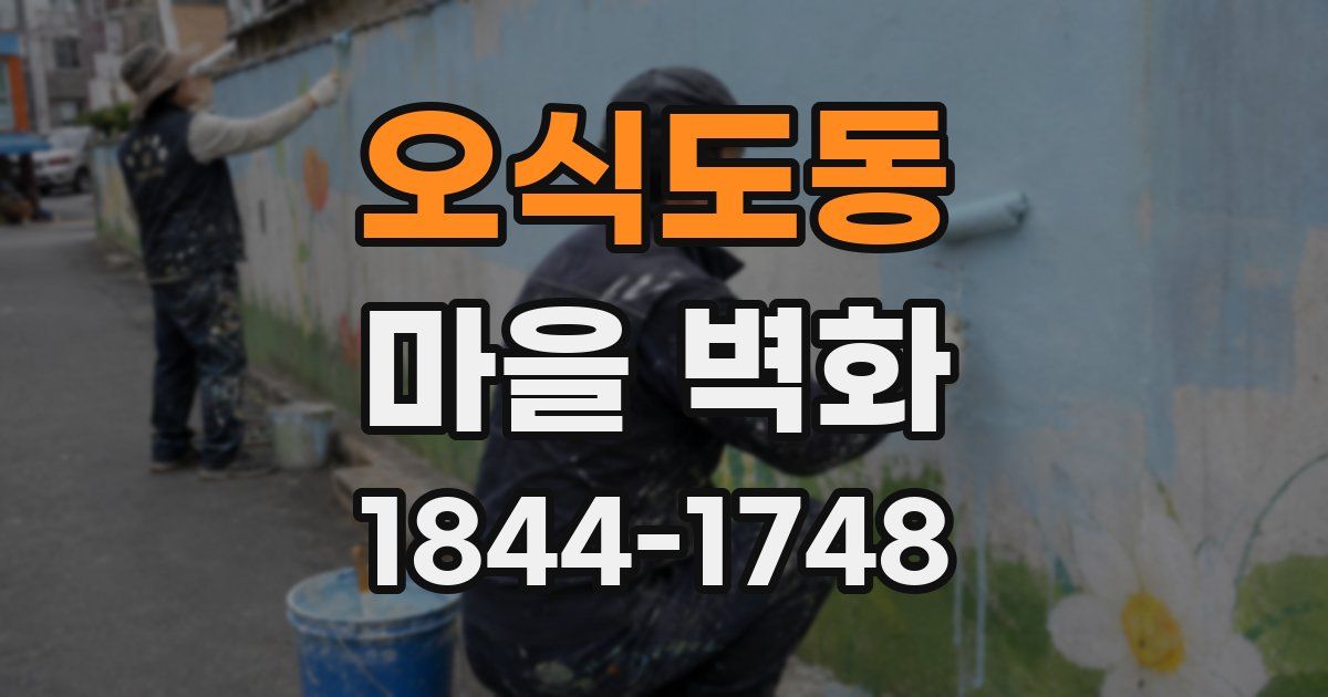 오식도동 마을 벽화