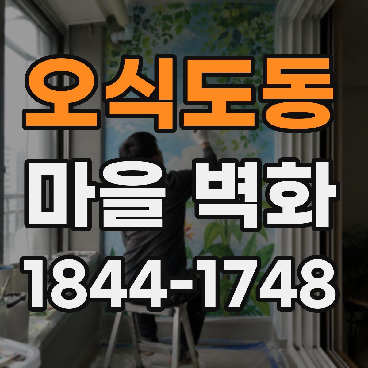 오식도동 마을 벽화