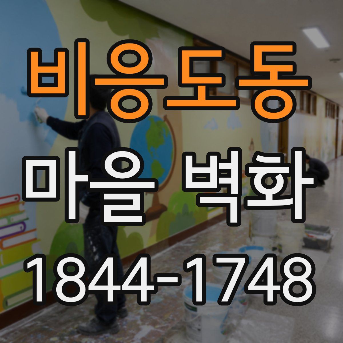 비응도동 마을 벽화