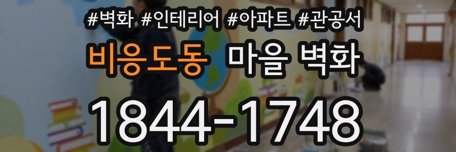 비응도동 마을 벽화