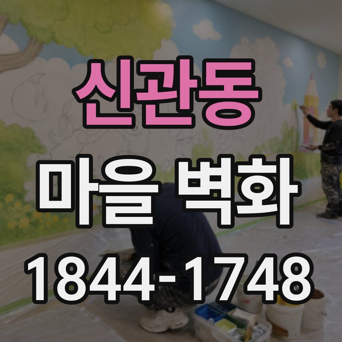 신관동 마을 벽화