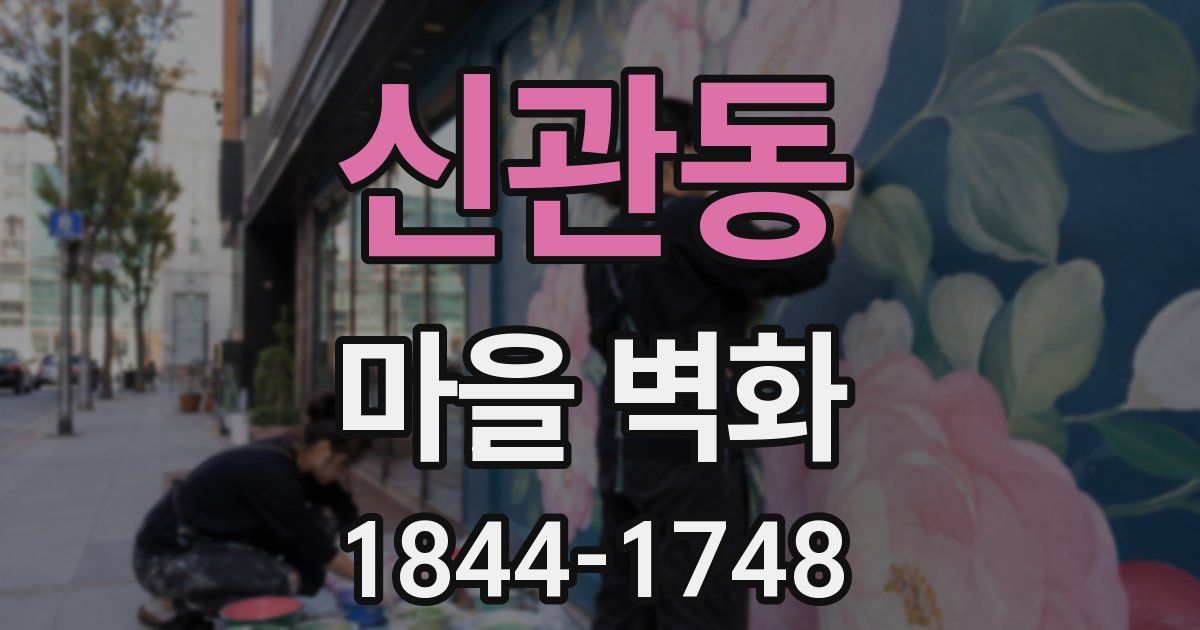 신관동 마을 벽화