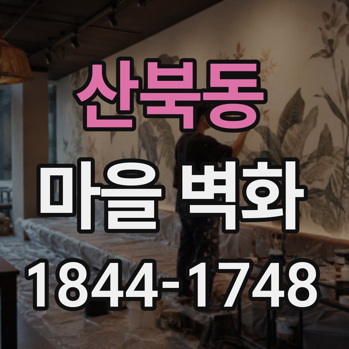 산북동 마을 벽화