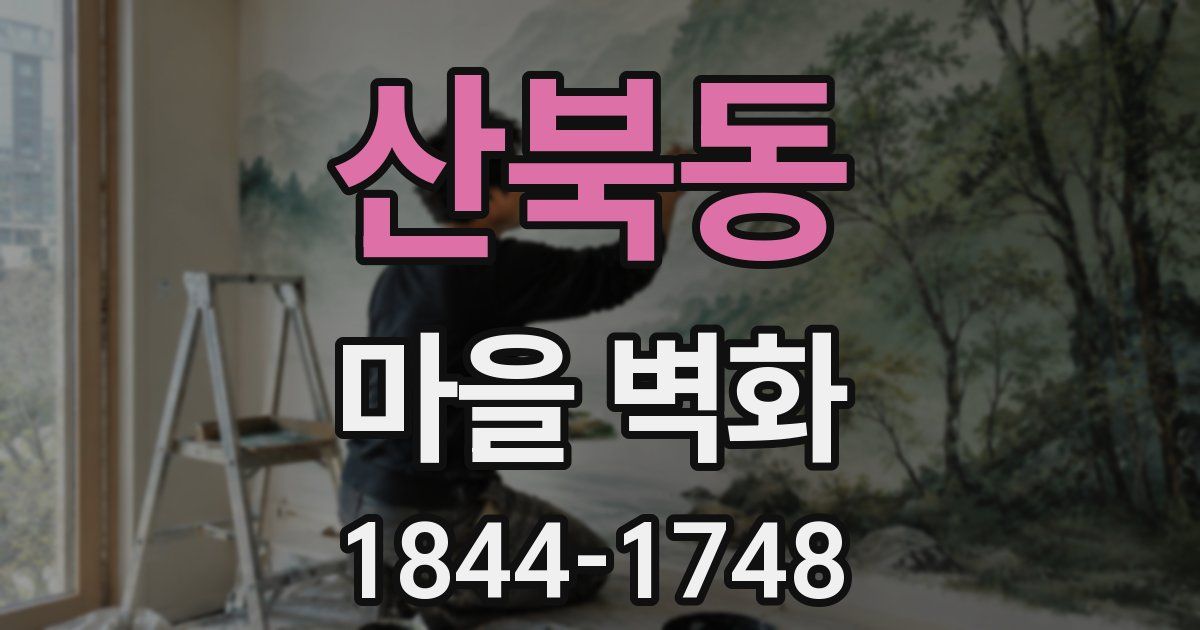 산북동 마을 벽화