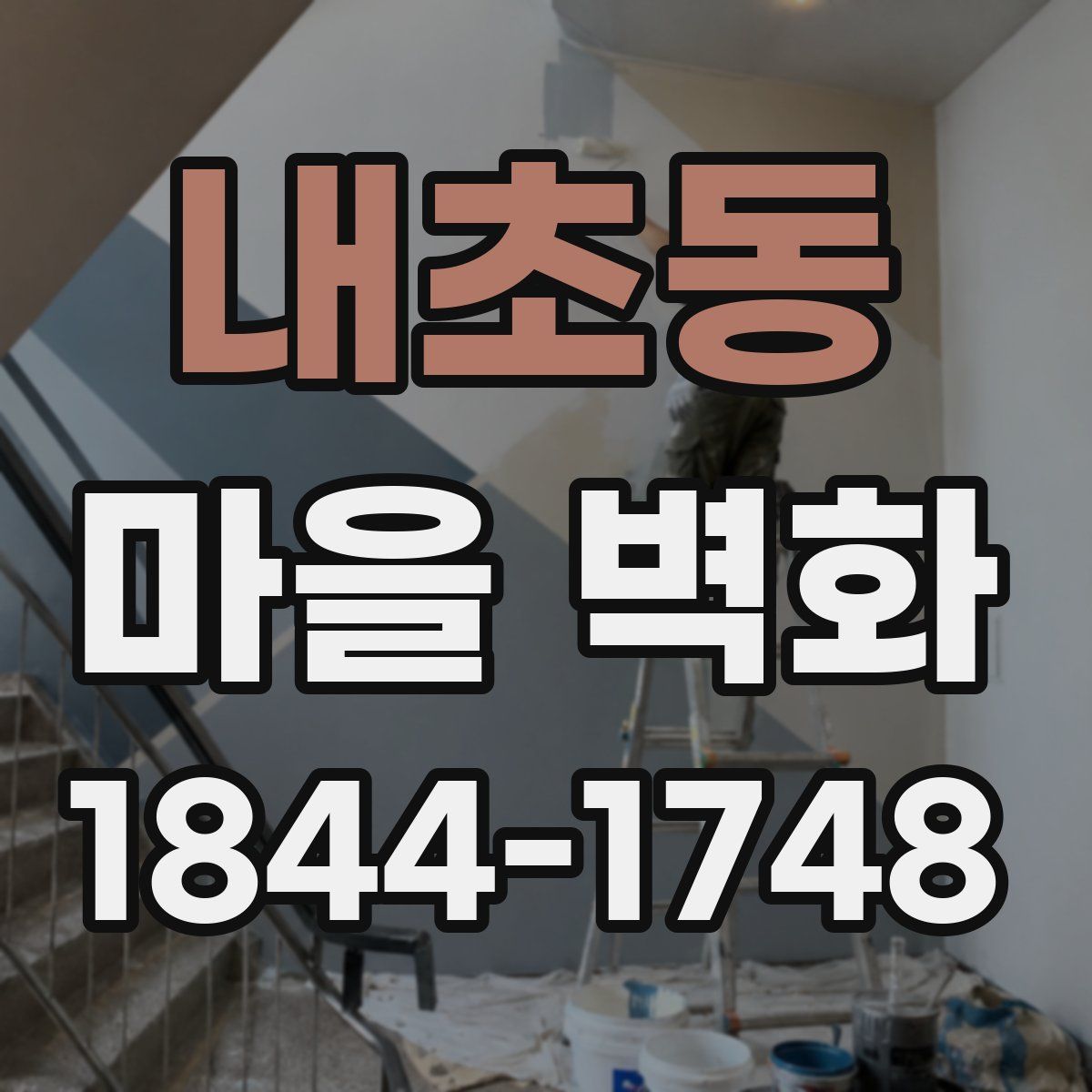 내초동 마을 벽화