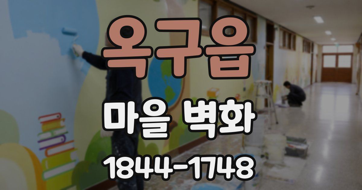 옥구읍 마을 벽화