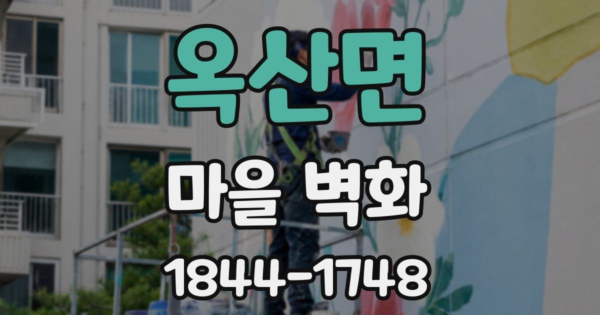 옥산면 마을 벽화