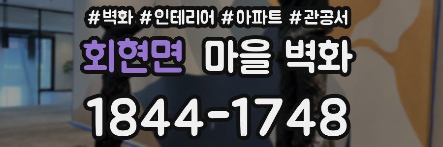 회현면 마을 벽화