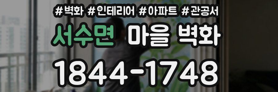 서수면 마을 벽화