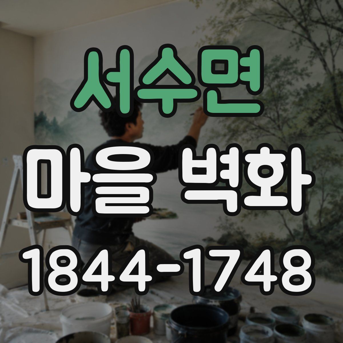 서수면 마을 벽화