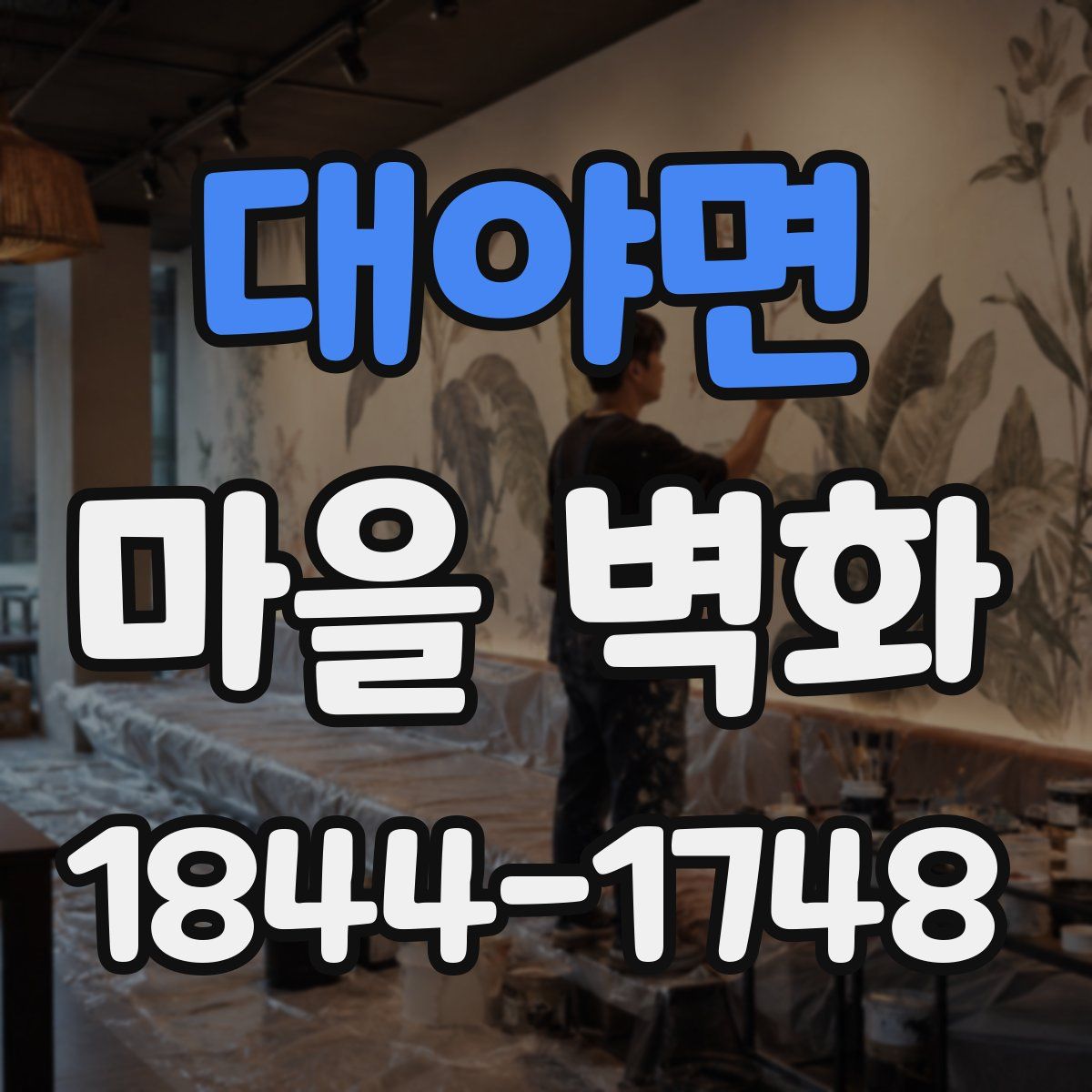 대야면 마을 벽화