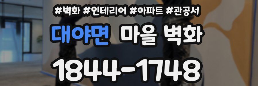 대야면 마을 벽화