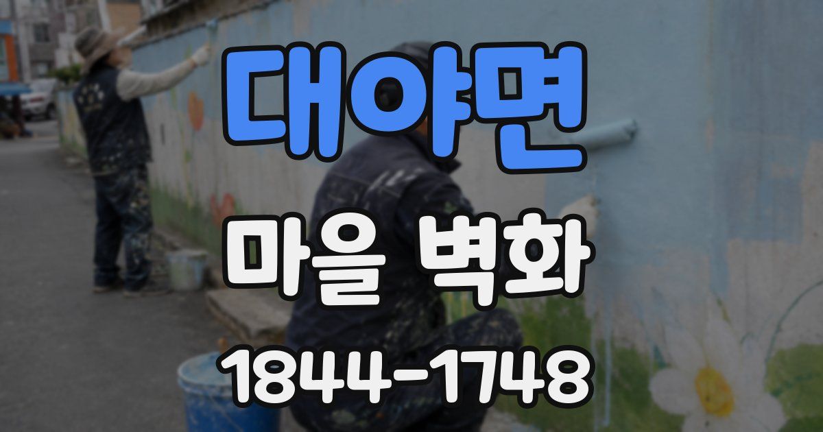 대야면 마을 벽화