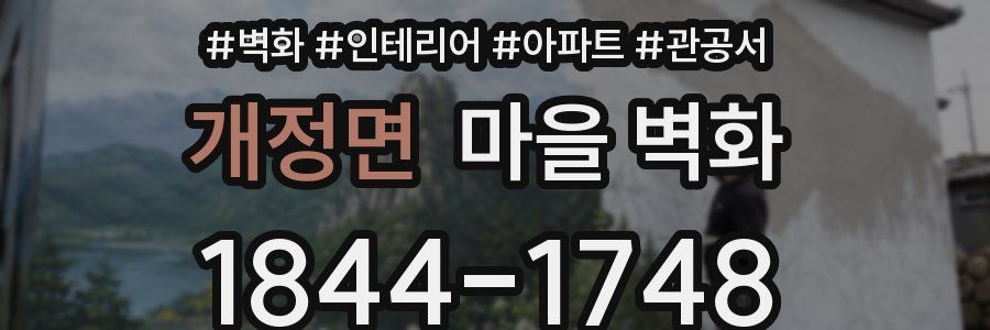개정면 마을 벽화