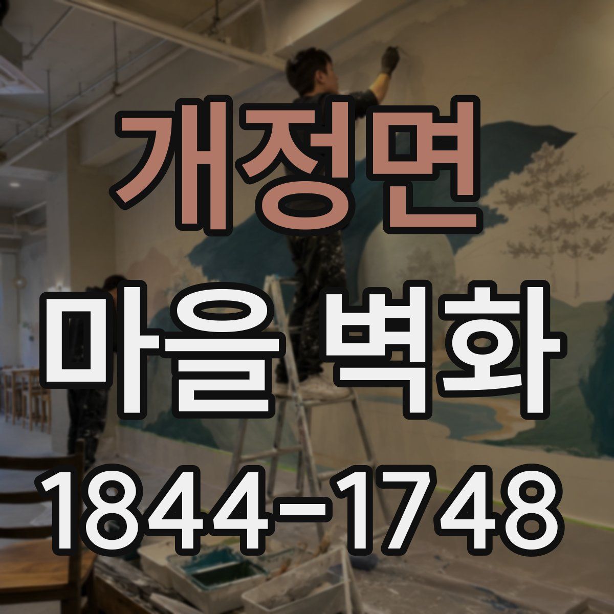 개정면 마을 벽화