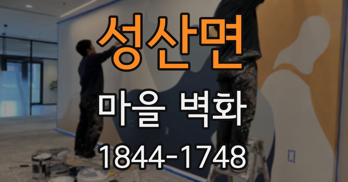 성산면 마을 벽화