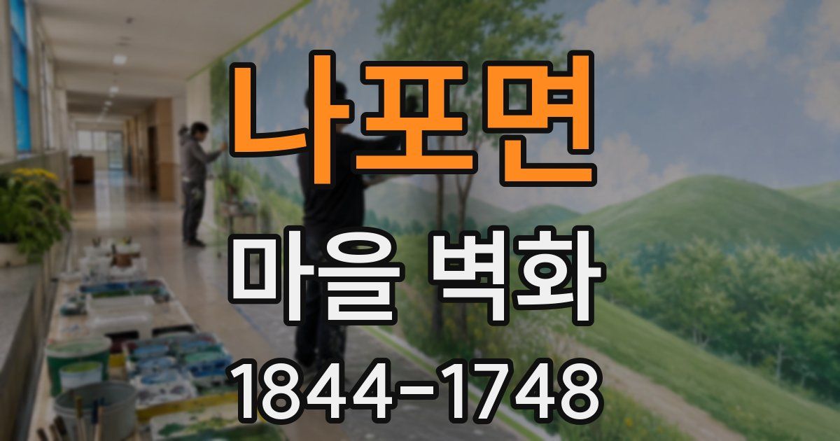 나포면 마을 벽화