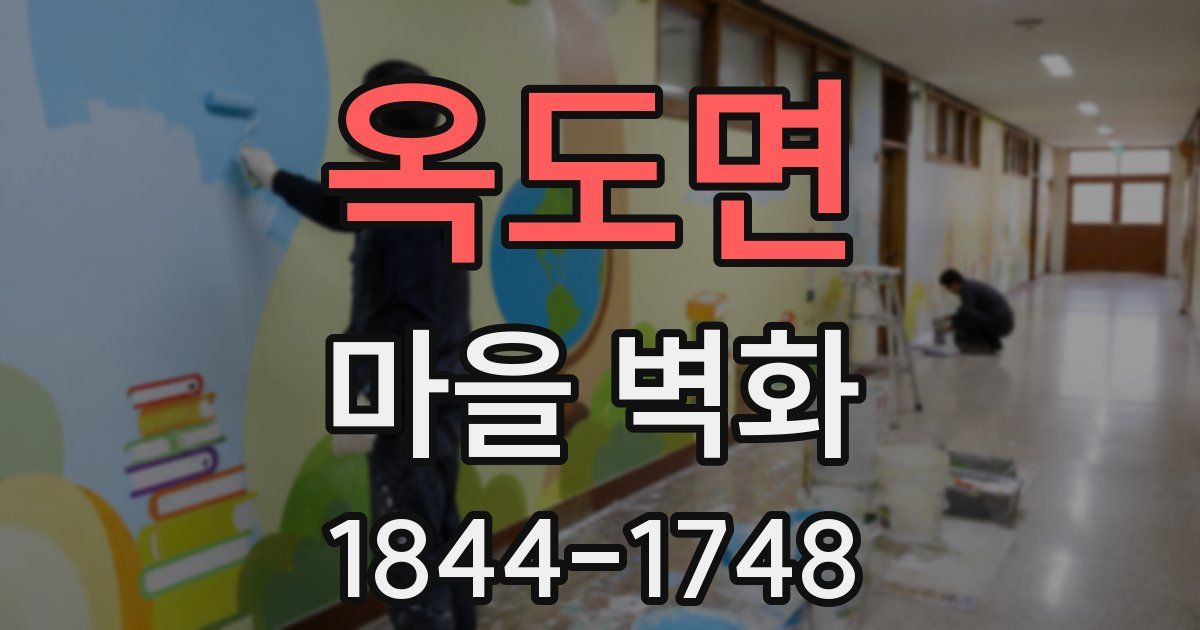 옥도면 마을 벽화