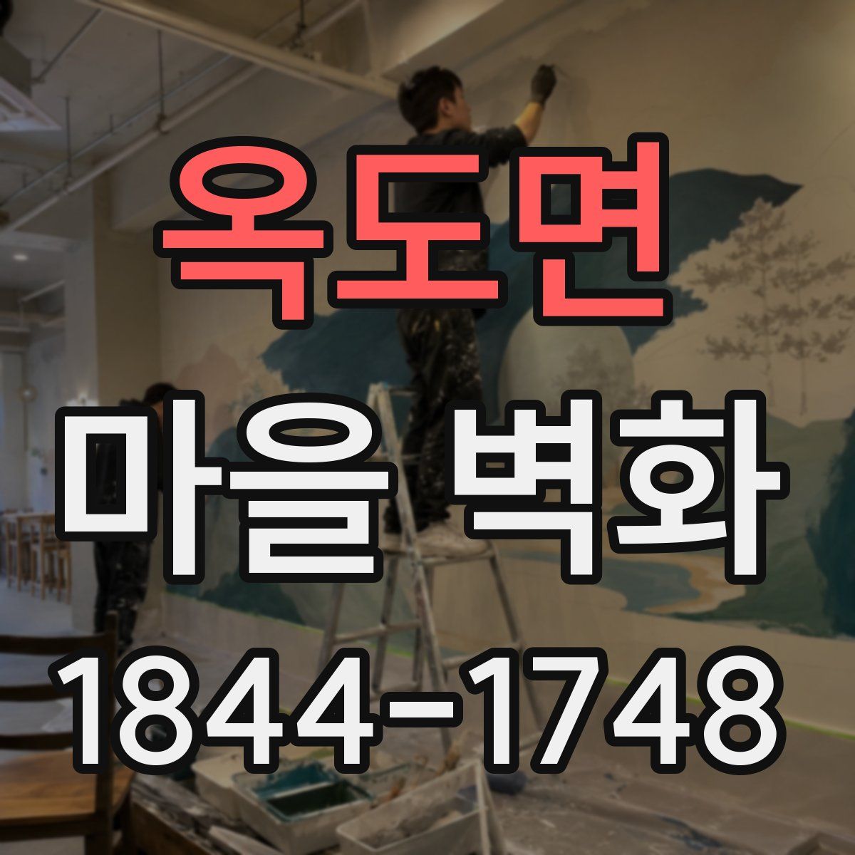 옥도면 마을 벽화