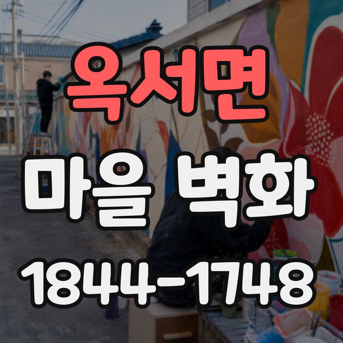 옥서면 마을 벽화