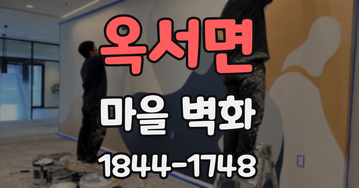옥서면 마을 벽화