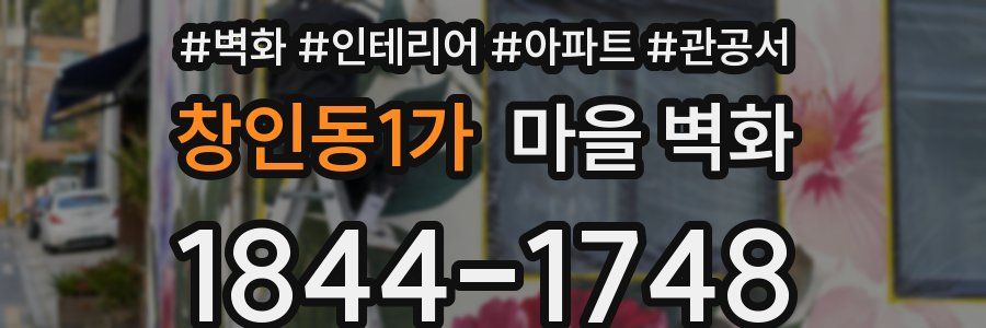 창인동1가 마을 벽화