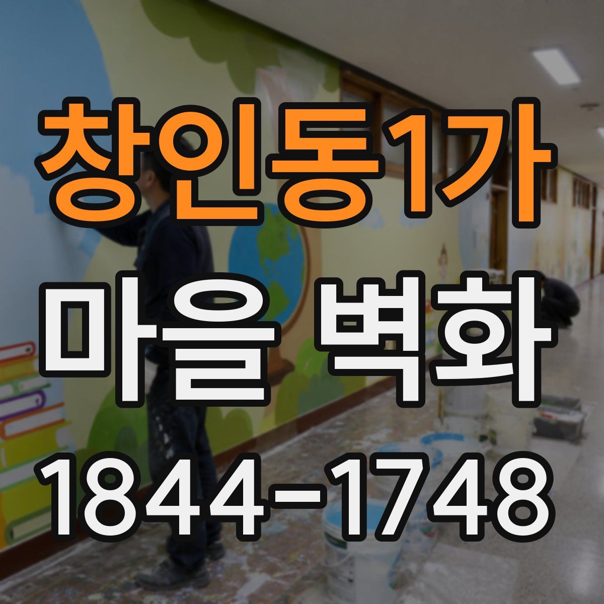 창인동1가 마을 벽화