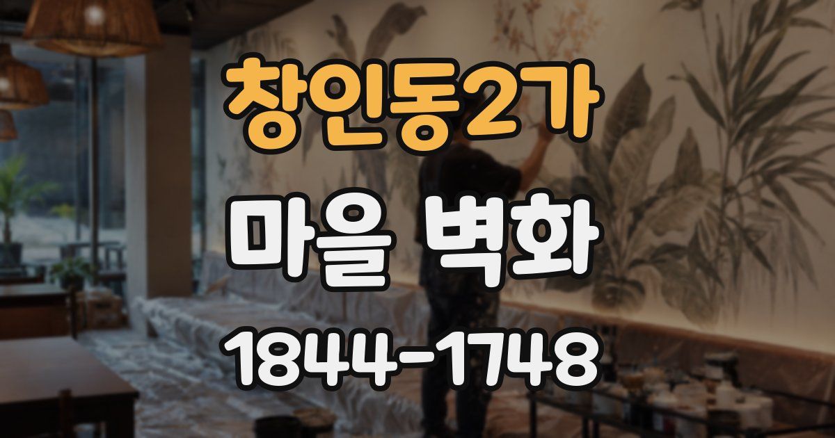 창인동2가 마을 벽화
