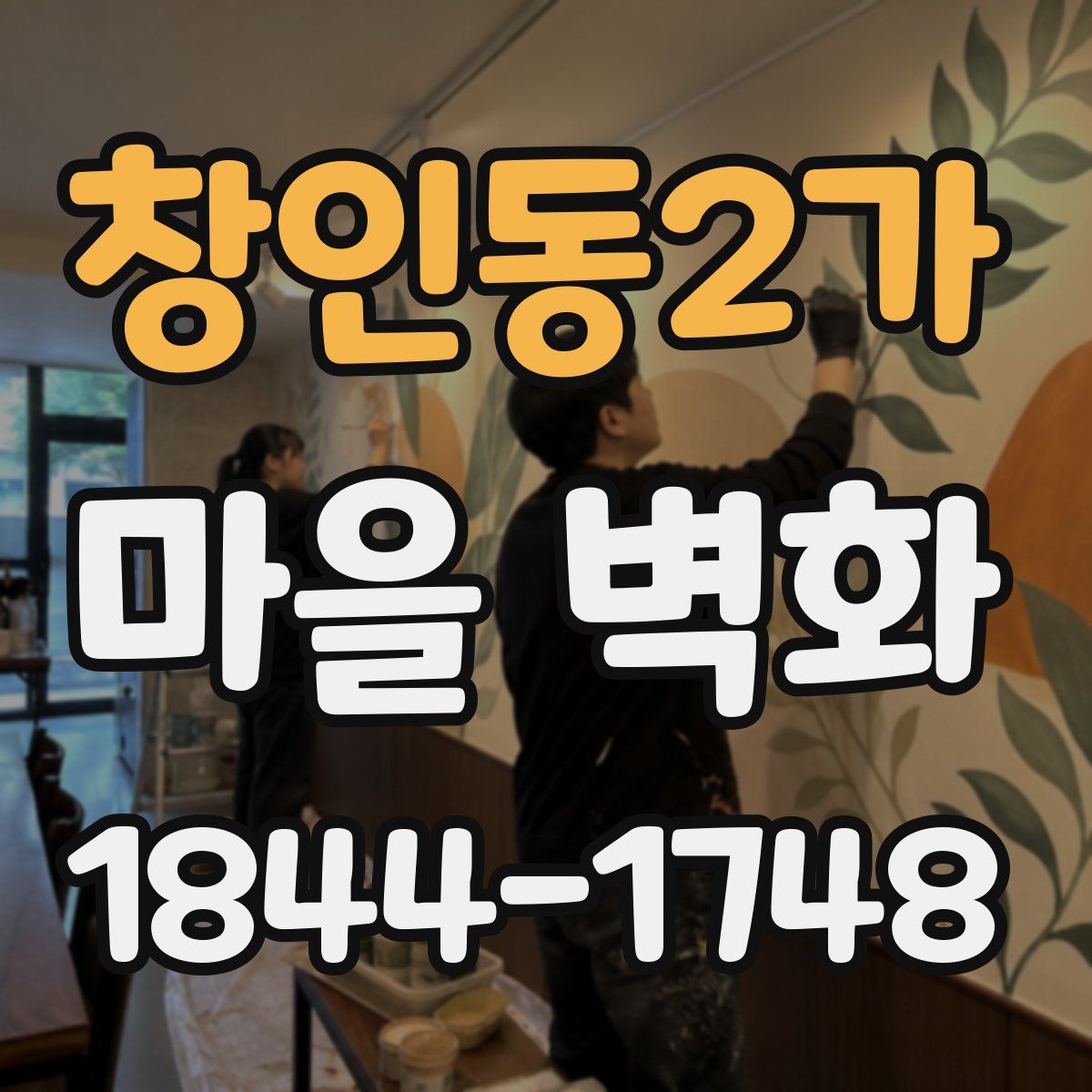 창인동2가 마을 벽화