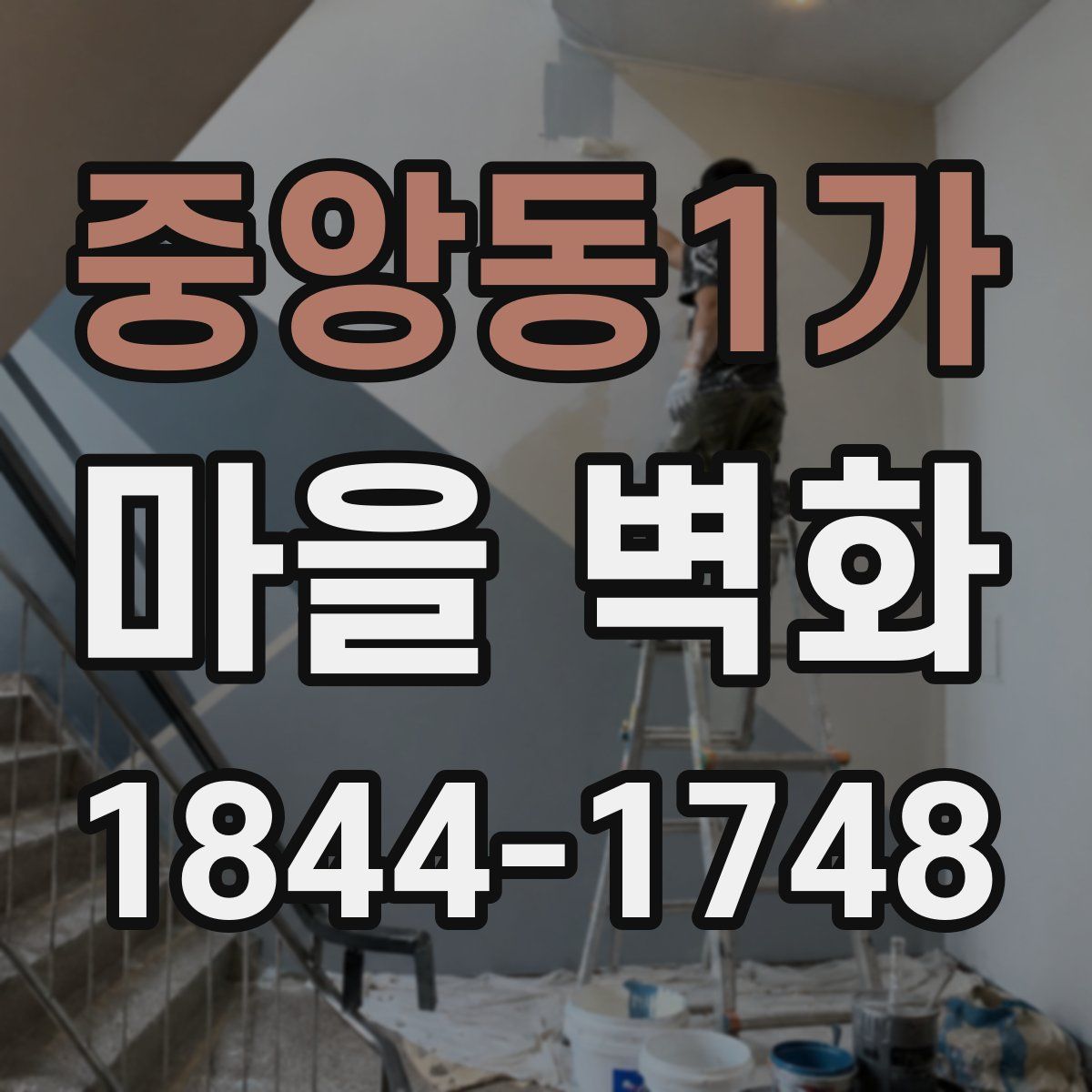중앙동1가 마을 벽화