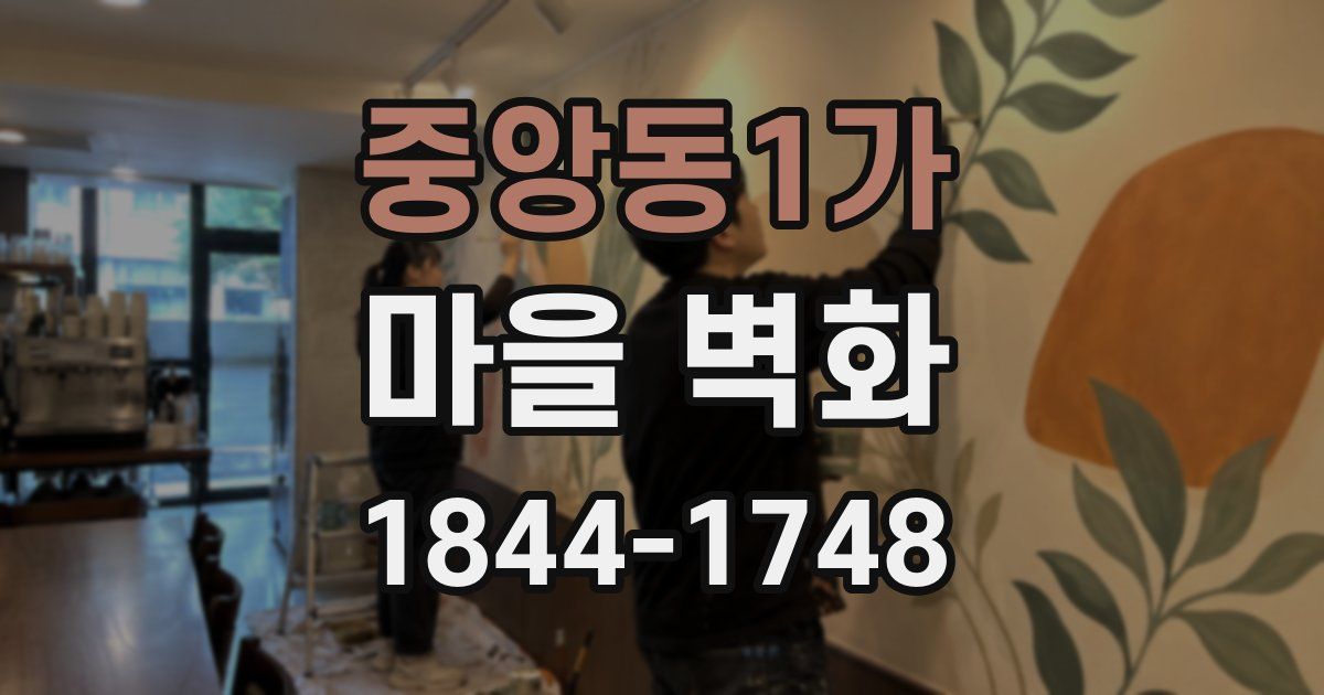 중앙동1가 마을 벽화