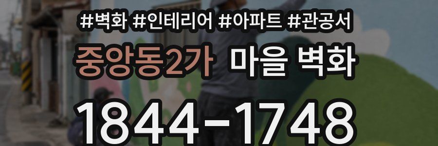 중앙동2가 마을 벽화