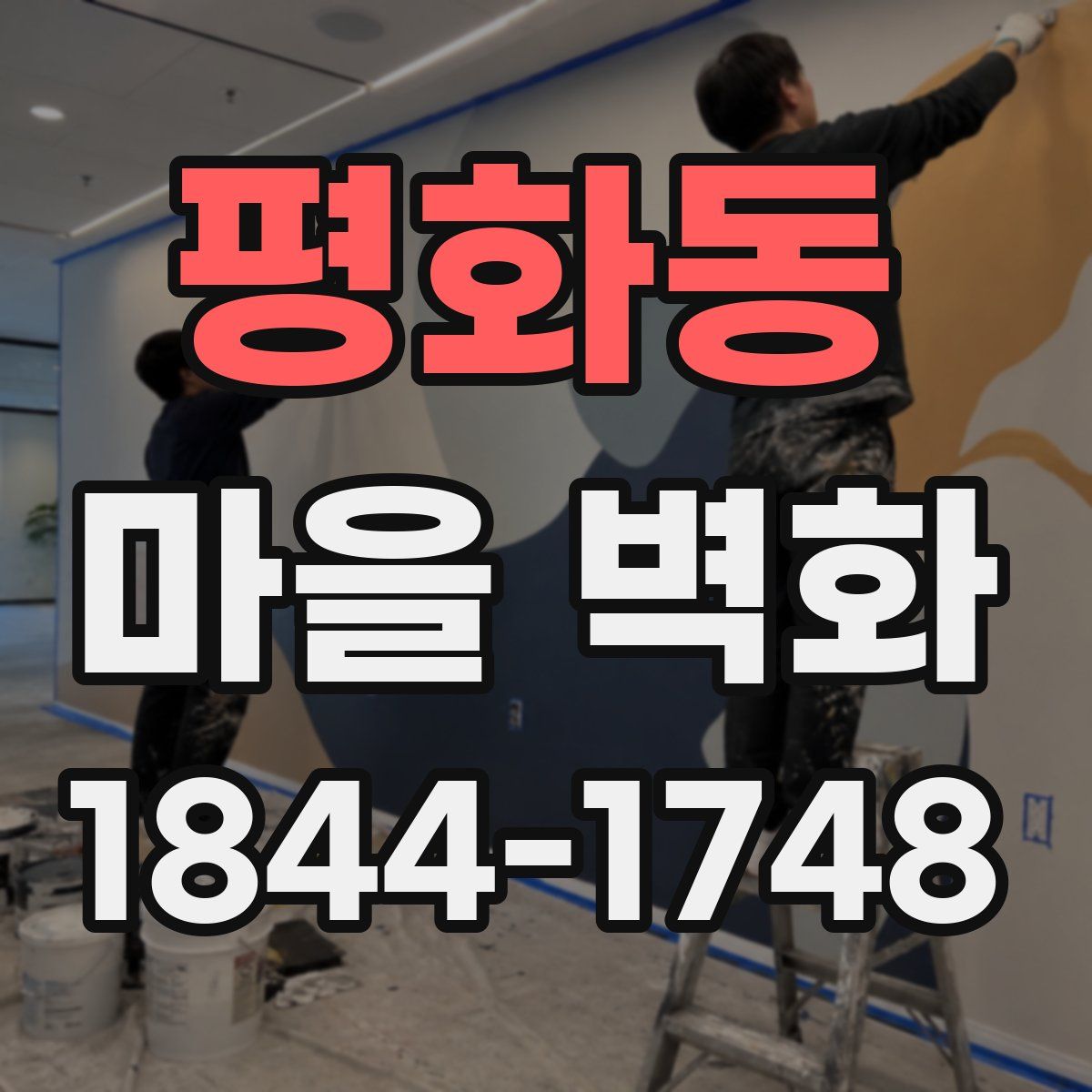 평화동 마을 벽화