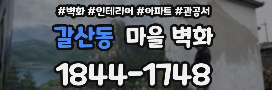 갈산동 마을 벽화