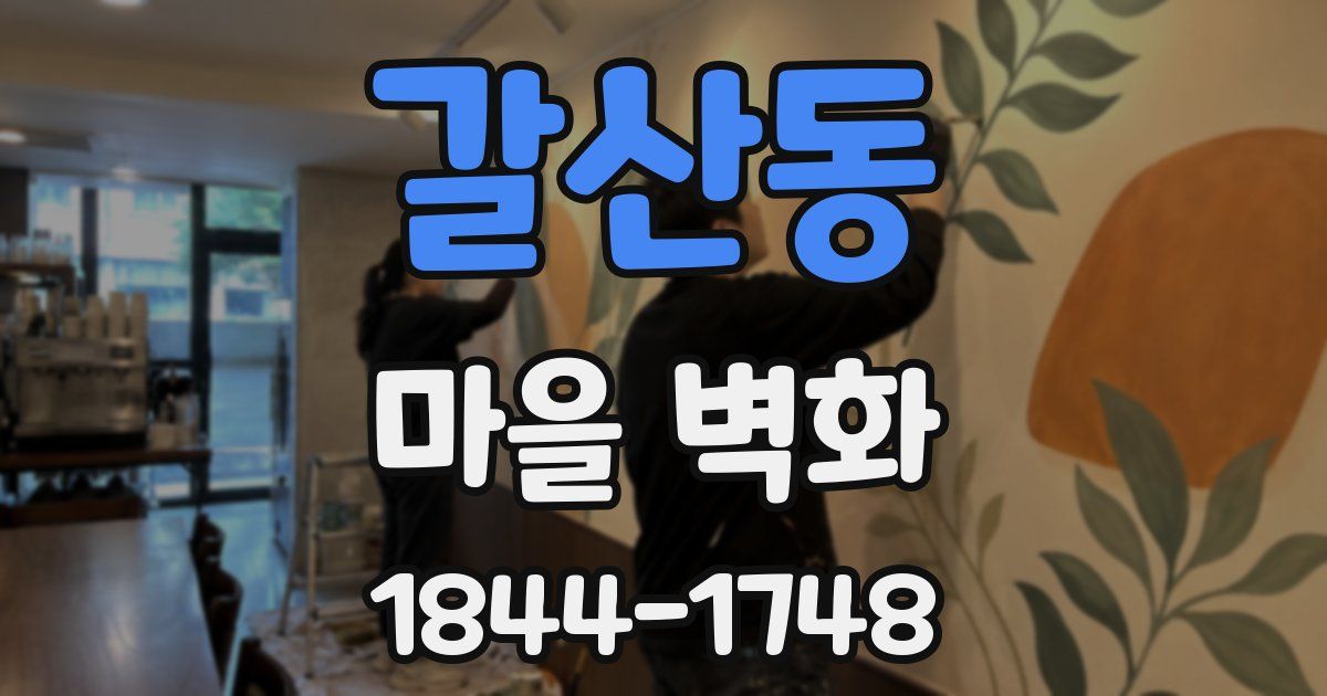갈산동 마을 벽화