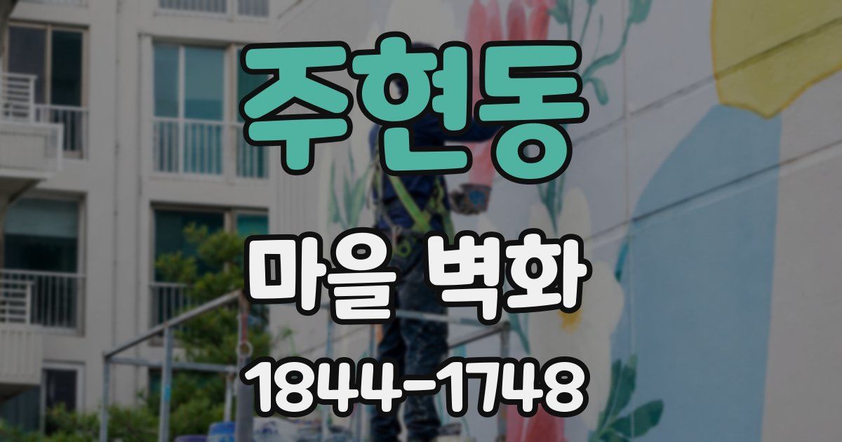 주현동 마을 벽화