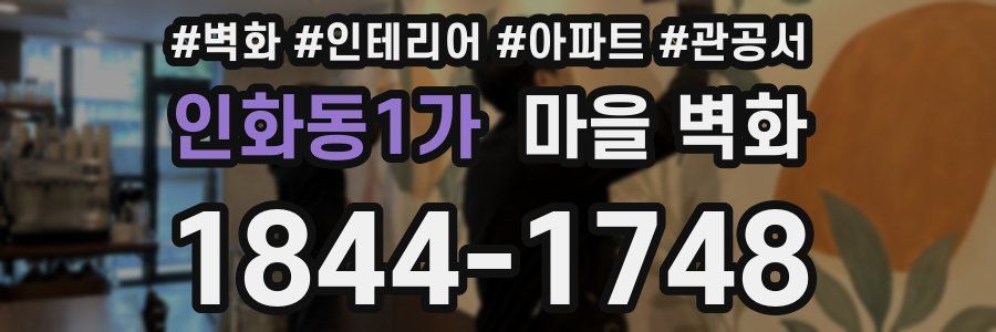 인화동1가 마을 벽화