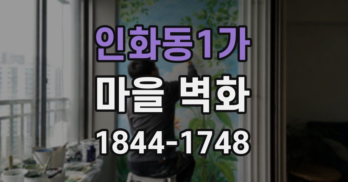 인화동1가 마을 벽화
