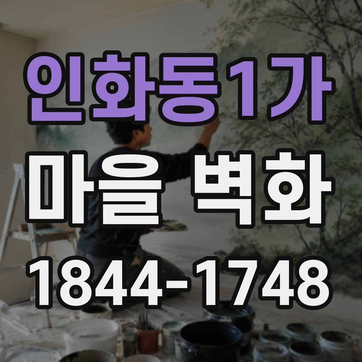 인화동1가 마을 벽화