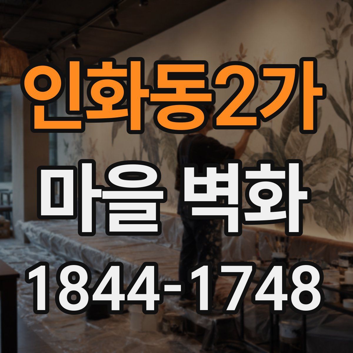 인화동2가 마을 벽화