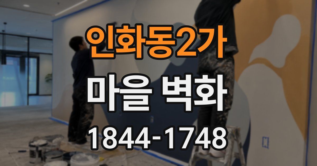 인화동2가 마을 벽화