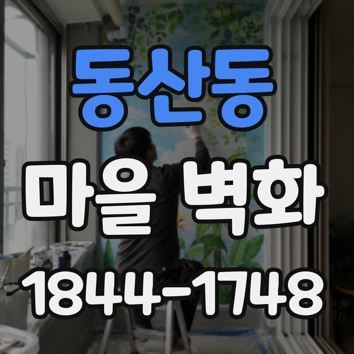 동산동 마을 벽화