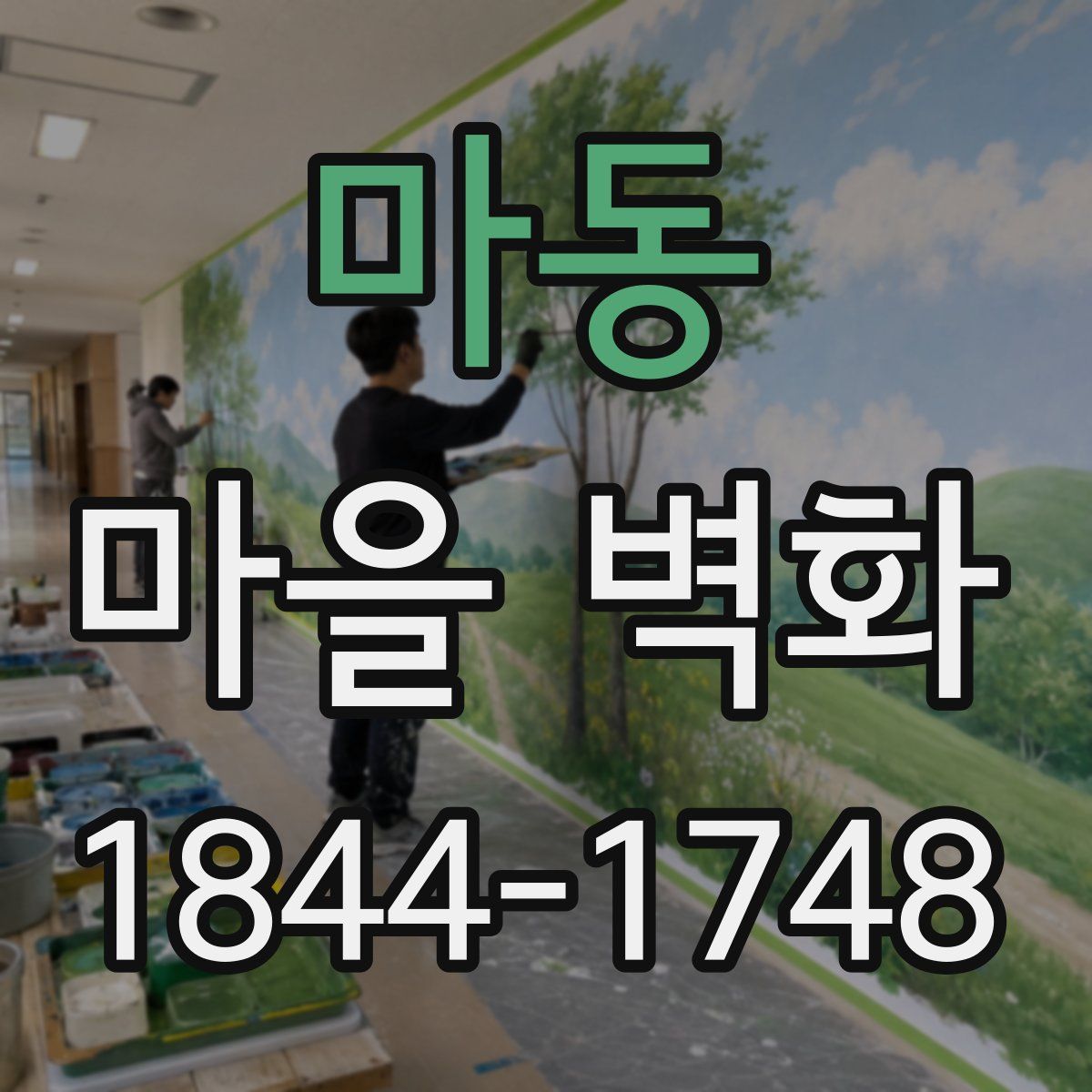 마동 마을 벽화